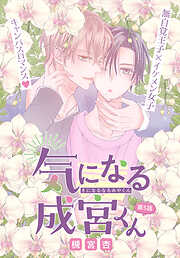 気になる成宮くん［1話売り］