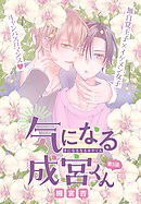 気になる成宮くん［1話売り］　story05