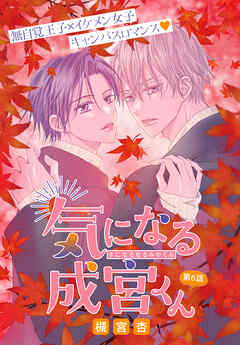 気になる成宮くん［1話売り］