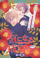 気になる成宮くん［1話売り］　story07