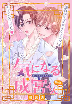 気になる成宮くん［1話売り］　story08