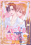 気になる成宮くん［1話売り］　story08