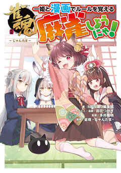 雀魂 一姫と漫画でルールを覚える　麻雀しようにゃ！ - MF文庫J編集部/卯花つかさ - ビジネス・実用書・無料試し読みなら、電子書籍・コミックストア ブックライブ
