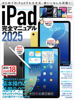 iPad完全マニュアル2025（iPadOS 18対応／全機種対応／基本操作から活用技まで詳細解説） - standards - ビジネス・実用書・無料試し読みなら、電子書籍・コミックストア ブックライブ