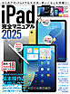 iPad完全マニュアル2025（iPadOS 18対応／全機種対応／基本操作から活用技まで詳細解説）