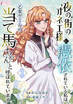 夜の街のオネエ様に憑依されている私は、乙女ゲームの当て馬ちゃんと呼ばれています 1