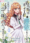 夜の街のオネエ様に憑依されている私は、乙女ゲームの当て馬ちゃんと呼ばれています 1