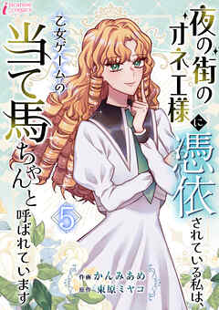 夜の街のオネエ様に憑依されている私は、乙女ゲームの当て馬ちゃんと呼ばれています 5