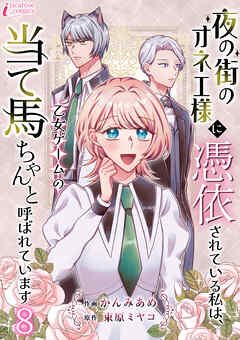 夜の街のオネエ様に憑依されている私は、乙女ゲームの当て馬ちゃんと呼ばれています 8