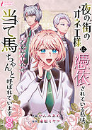 夜の街のオネエ様に憑依されている私は、乙女ゲームの当て馬ちゃんと呼ばれています 8