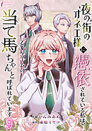 夜の街のオネエ様に憑依されている私は、乙女ゲームの当て馬ちゃんと呼ばれています 9