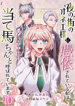 夜の街のオネエ様に憑依されている私は、乙女ゲームの当て馬ちゃんと呼ばれています 10