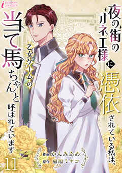 夜の街のオネエ様に憑依されている私は、乙女ゲームの当て馬ちゃんと呼ばれています 11