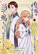 夜の街のオネエ様に憑依されている私は、乙女ゲームの当て馬ちゃんと呼ばれています 11