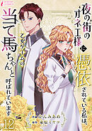 夜の街のオネエ様に憑依されている私は、乙女ゲームの当て馬ちゃんと呼ばれています 12