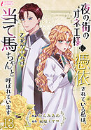 夜の街のオネエ様に憑依されている私は、乙女ゲームの当て馬ちゃんと呼ばれています 13