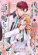 夜の街のオネエ様に憑依されている私は、乙女ゲームの当て馬ちゃんと呼ばれています 18