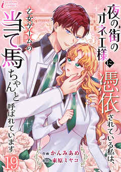 夜の街のオネエ様に憑依されている私は、乙女ゲームの当て馬ちゃんと呼ばれています 19