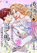 夜の街のオネエ様に憑依されている私は、乙女ゲームの当て馬ちゃんと呼ばれています 23
