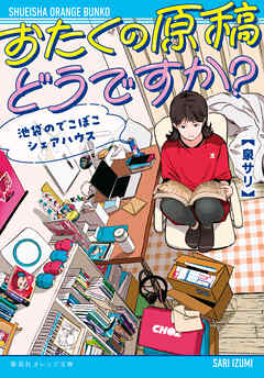 おたくの原稿どうですか？　池袋のでこぼこシェアハウス - 泉サリ/島順太 - ラノベ・無料試し読みなら、電子書籍・コミックストア ブックライブ