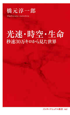 光速・時空・生命　秒速30万キロから見た世界（インターナショナル新書） - 橋元淳一郎 - ビジネス・実用書・無料試し読みなら、電子書籍・コミックストア ブックライブ