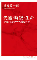光速・時空・生命　秒速30万キロから見た世界（インターナショナル新書）