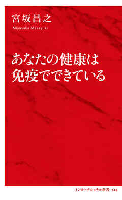 あなたの健康は免疫でできている（インターナショナル新書）