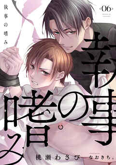 執事の嗜み　(6)