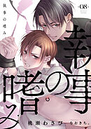 執事の嗜み　(8)