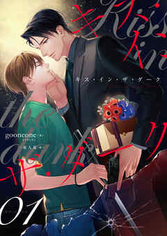 キス・イン・ザ・ダーク　(1) - gooneone/一夜人見 - BL(ボーイズラブ)小説・無料試し読みなら、電子書籍・コミックストア ブックライブ