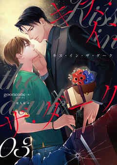 キス・イン・ザ・ダーク　(3)