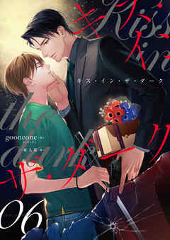キス・イン・ザ・ダーク　(6)