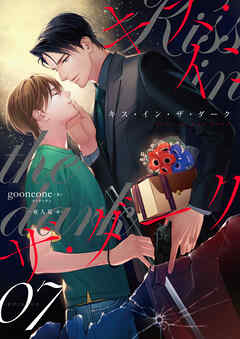 キス・イン・ザ・ダーク　(7)