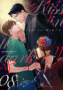 キス・イン・ザ・ダーク　(8)