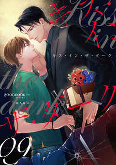 キス・イン・ザ・ダーク　(9)