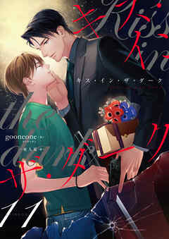 キス・イン・ザ・ダーク　(11)