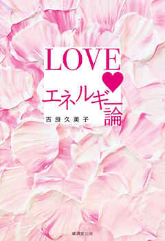 LOVEエネルギー論