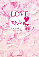 LOVEエネルギー論