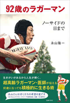 【電子書籍限定オールカラー版】92歳のラガーマン ノーサイドの日まで