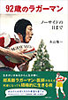 【電子書籍限定オールカラー版】92歳のラガーマン ノーサイドの日まで