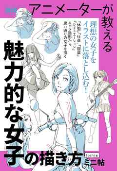 アニメーターが教える　魅力的な女子の描き方　ミニ帖