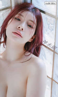 【デジタル限定】神木麗写真集「スカンジナビア」