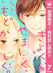 【期間限定　無料お試し版】きよく、やましく、もどかしく。 分冊版