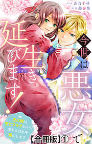 【期間限定　無料お試し版】今世は悪女で生き延びます！～玉の輿は死亡フラグなので、落ちこぼれを婿にします～【合冊版】