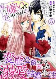 【期間限定　無料お試し版】私のこと嫌いって言いましたよね！？変態公爵による困った溺愛結婚生活