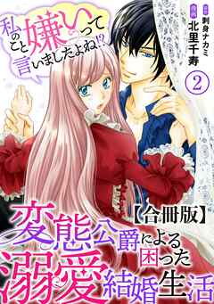 【期間限定　無料お試し版】私のこと嫌いって言いましたよね！？変態公爵による困った溺愛結婚生活　合冊版