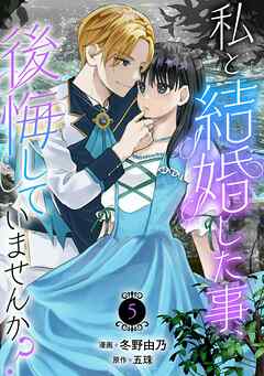 【期間限定　無料お試し版】私と結婚した事、後悔していませんか？