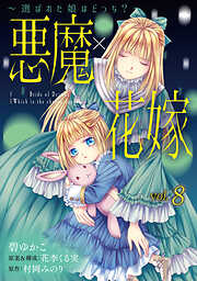 【期間限定　無料お試し版】悪魔×花嫁～選ばれた娘はどっち？～