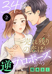 【期間限定　無料お試し版】34歳・売れ残りの恋は逆プロポーズから