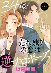 【期間限定　無料お試し版】34歳・売れ残りの恋は逆プロポーズから